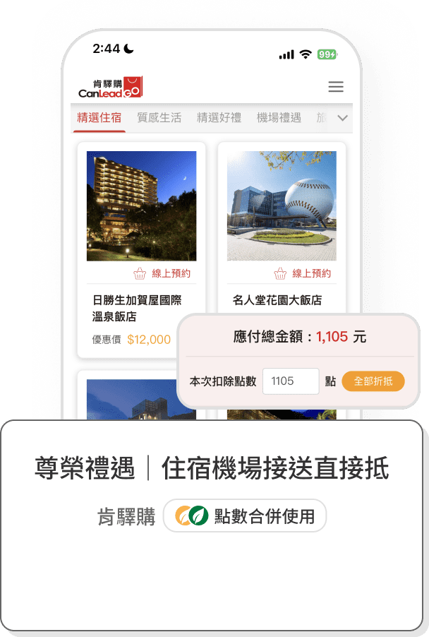 尊榮禮遇 | 住宿機場接送直接抵