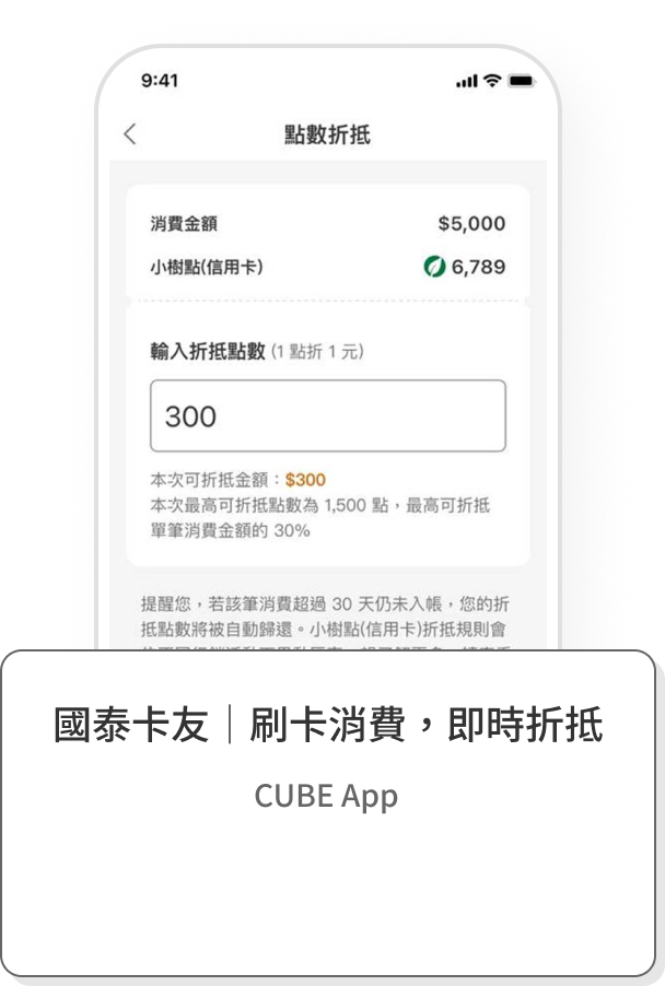 國泰卡友 | 刷卡消費，即時折抵