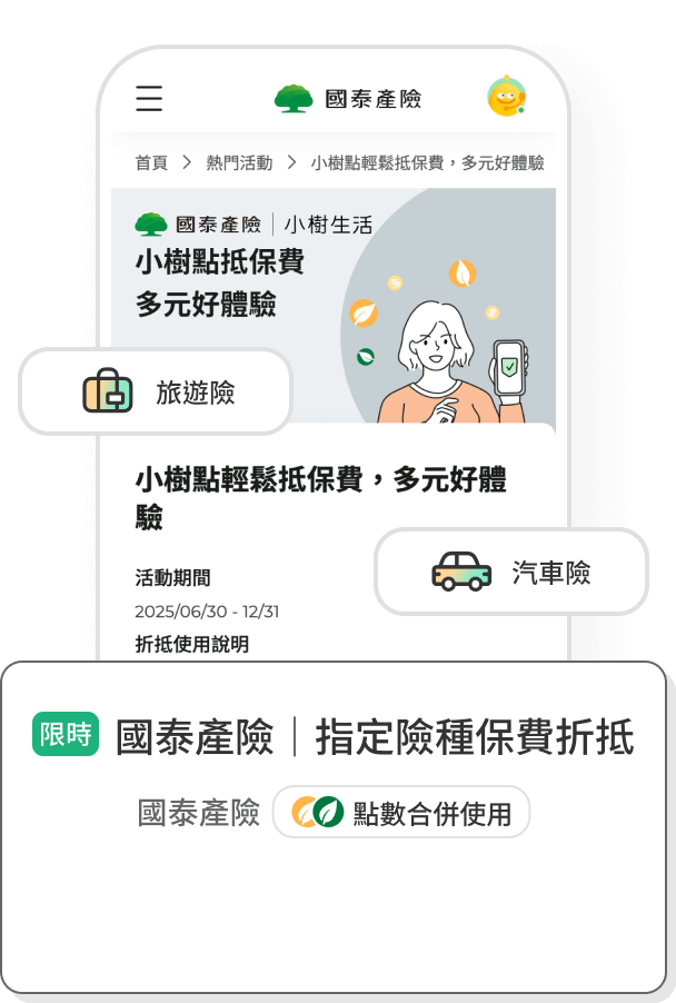 國泰產險 | 指定險種保費折抵