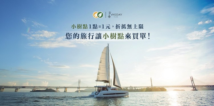 您的旅行讓小樹點來買單