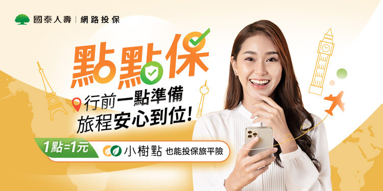 國泰人壽點點保