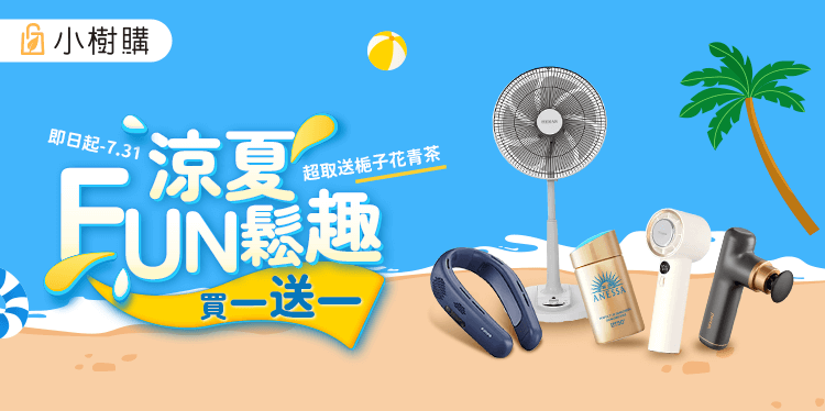 涼夏FUN鬆趣
