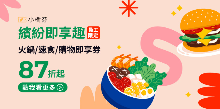 繽紛即享趣